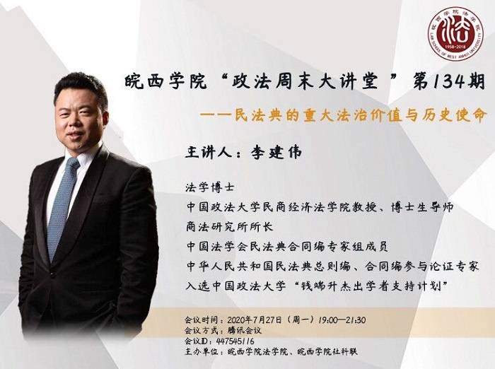 中国政法大学李建伟做客皖西学院政法周末大讲堂畅谈民法典