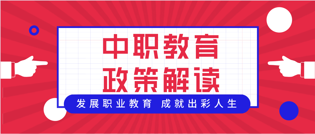 陝西省教育廳2020權威解讀|中職招生政策