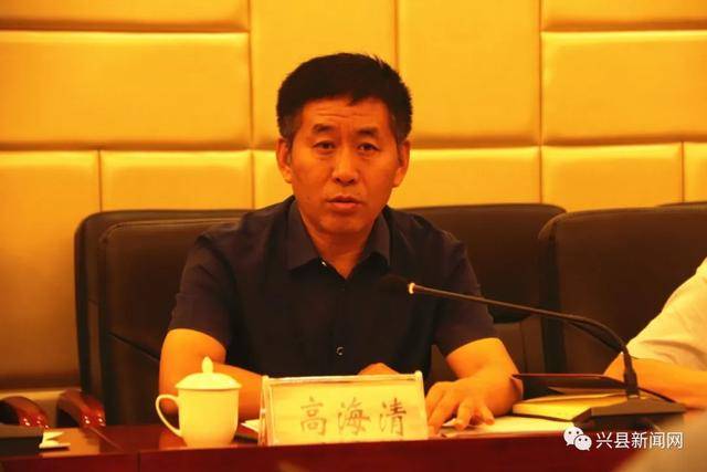高海清表示,下一步工作中,兴县将进一步提高政治站位,统筹规划,夯实