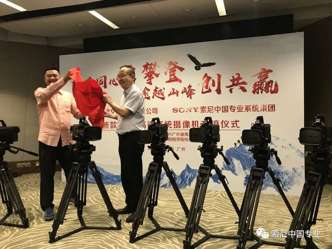 索尼&广州宏升新款4K超高清系统摄像机交接仪式成功举办！