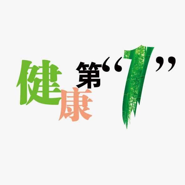 最有意义的炫耀,是你的健康!_身体