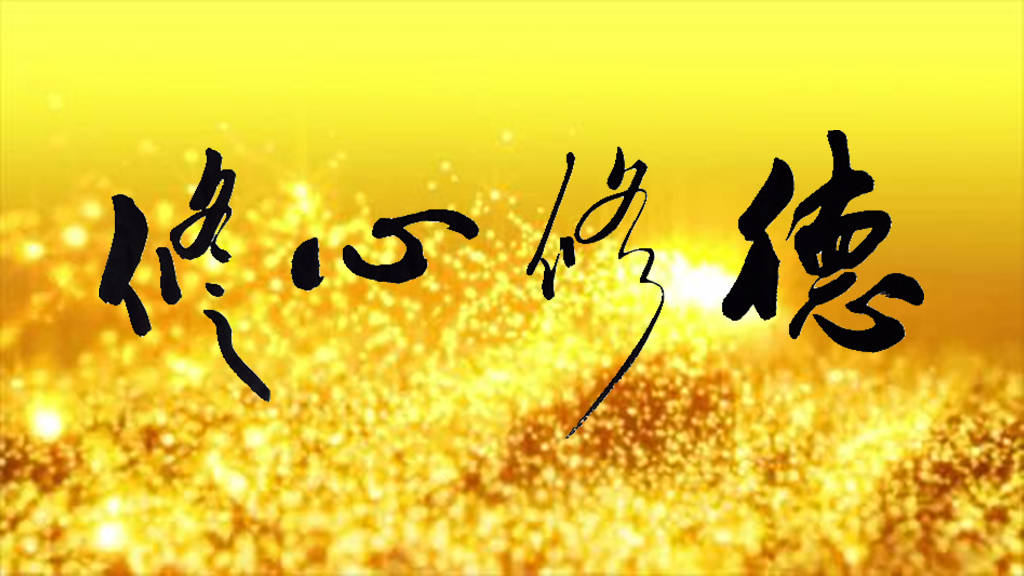 心中有德方能道法自然
