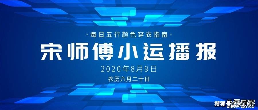 原创宋师傅每日小运播报天天看及每日五行颜色穿衣指南2020年8月9日
