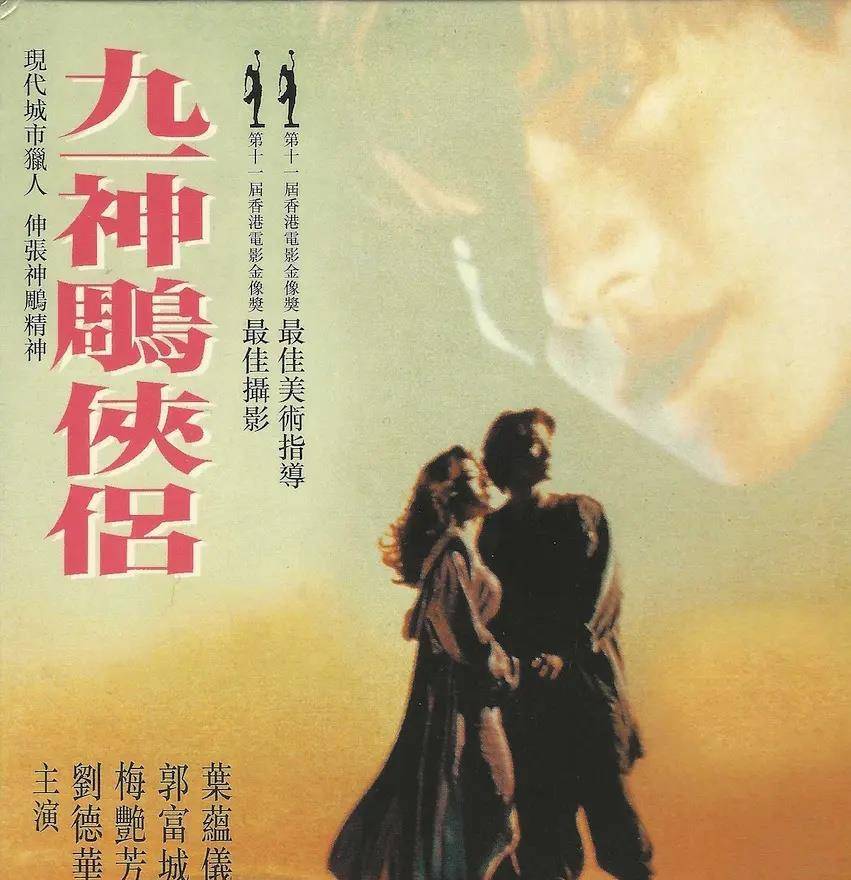 1991刘德华郭富城梅艳芳合作了一部九一神雕侠侣