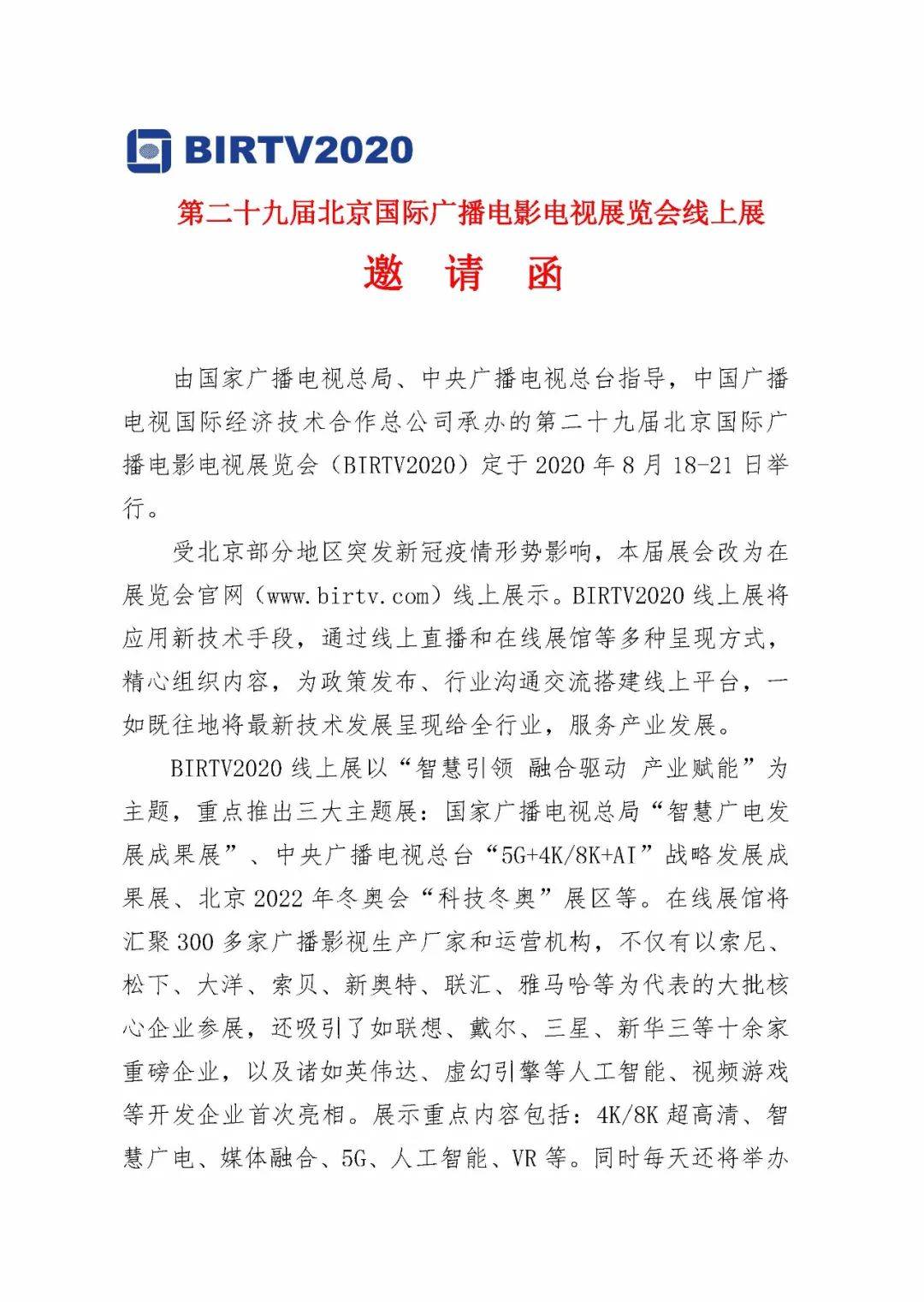 国家广播电视总局办公厅关于组织参加第二十九届北京国际广播电影电视展览会（BIRTV2020）线上展的通知