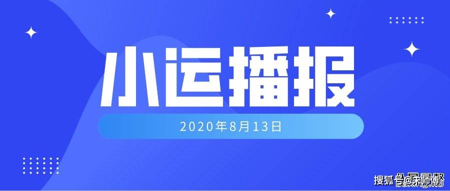 [宋师傅每日小运播报天天看及每日五行颜色穿衣指南]2020年8月13日