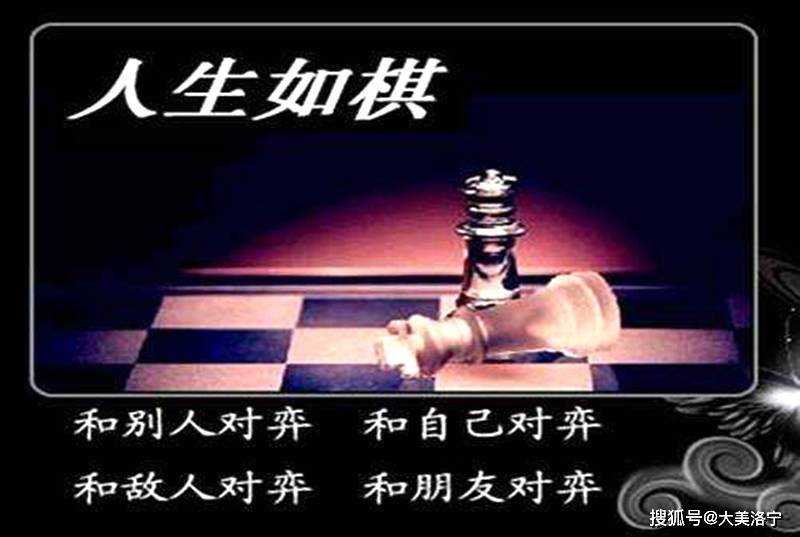 一个生命的诞生,一盘棋局的开始.十六一颗棋子,就是你人生的所有本钱.