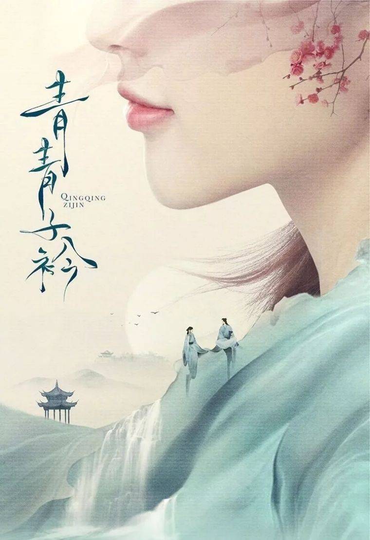 古装励志校园剧《青青子衿》定档8月17日登陆湖南,一起期待吧