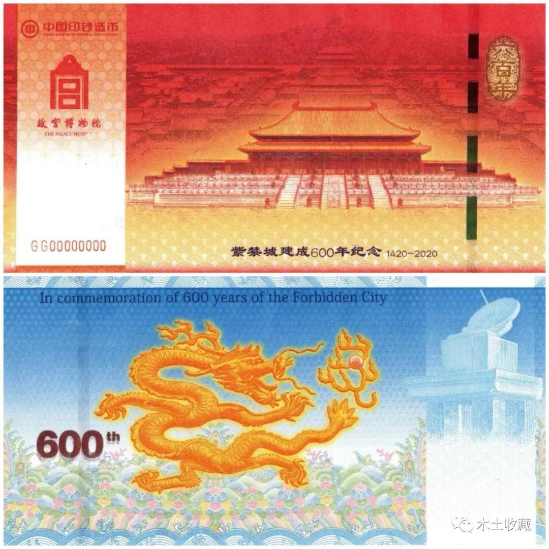 中钞出品:紫禁城建立600周年纪念券