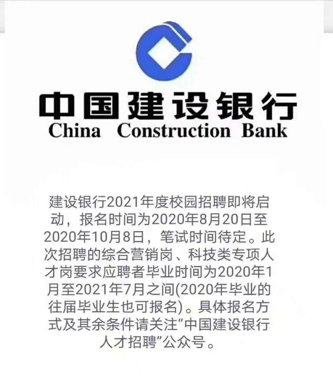 應往屆可報!建設銀行2021秋招啟動!