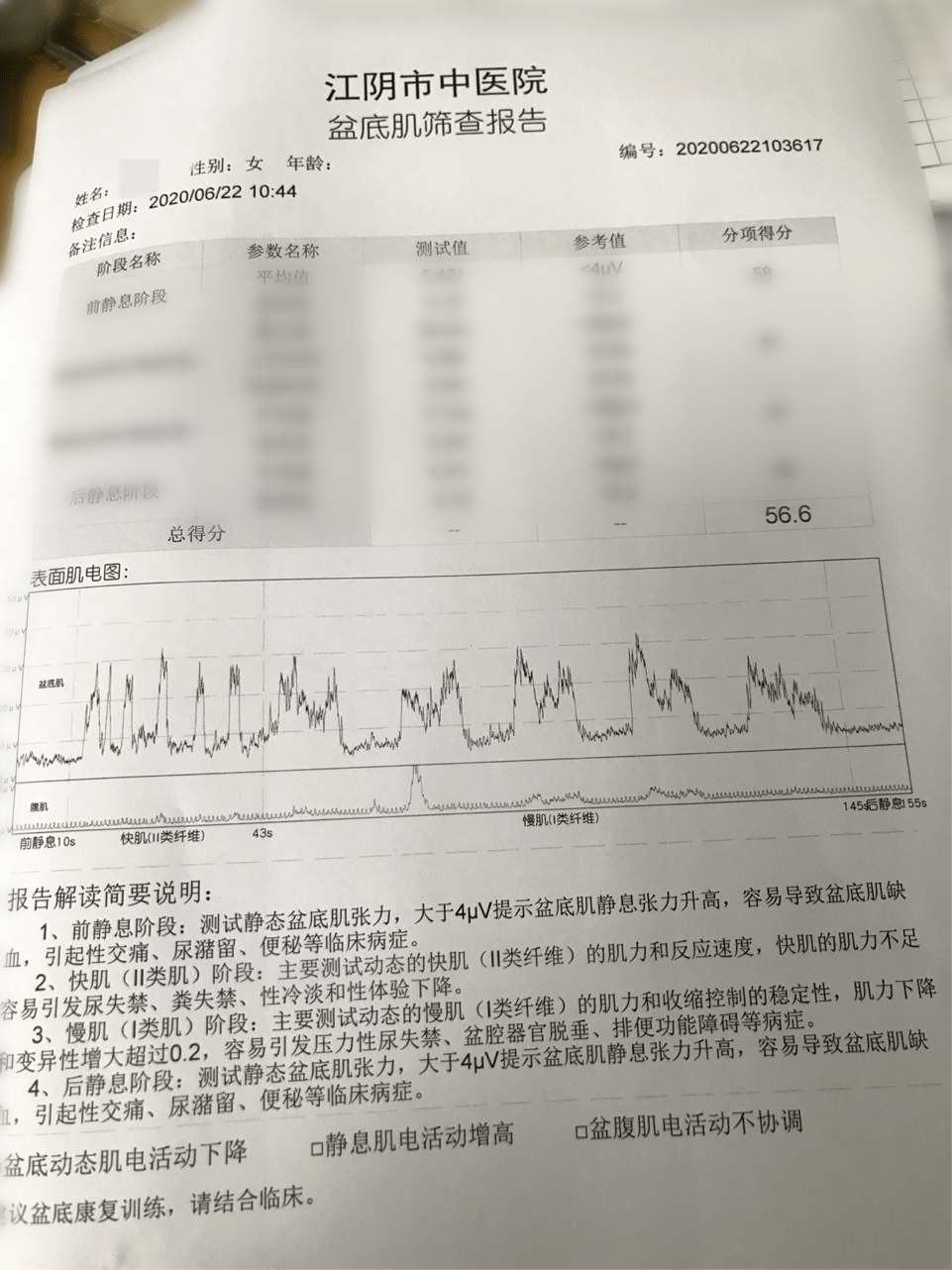 盆底肌筛查报告.