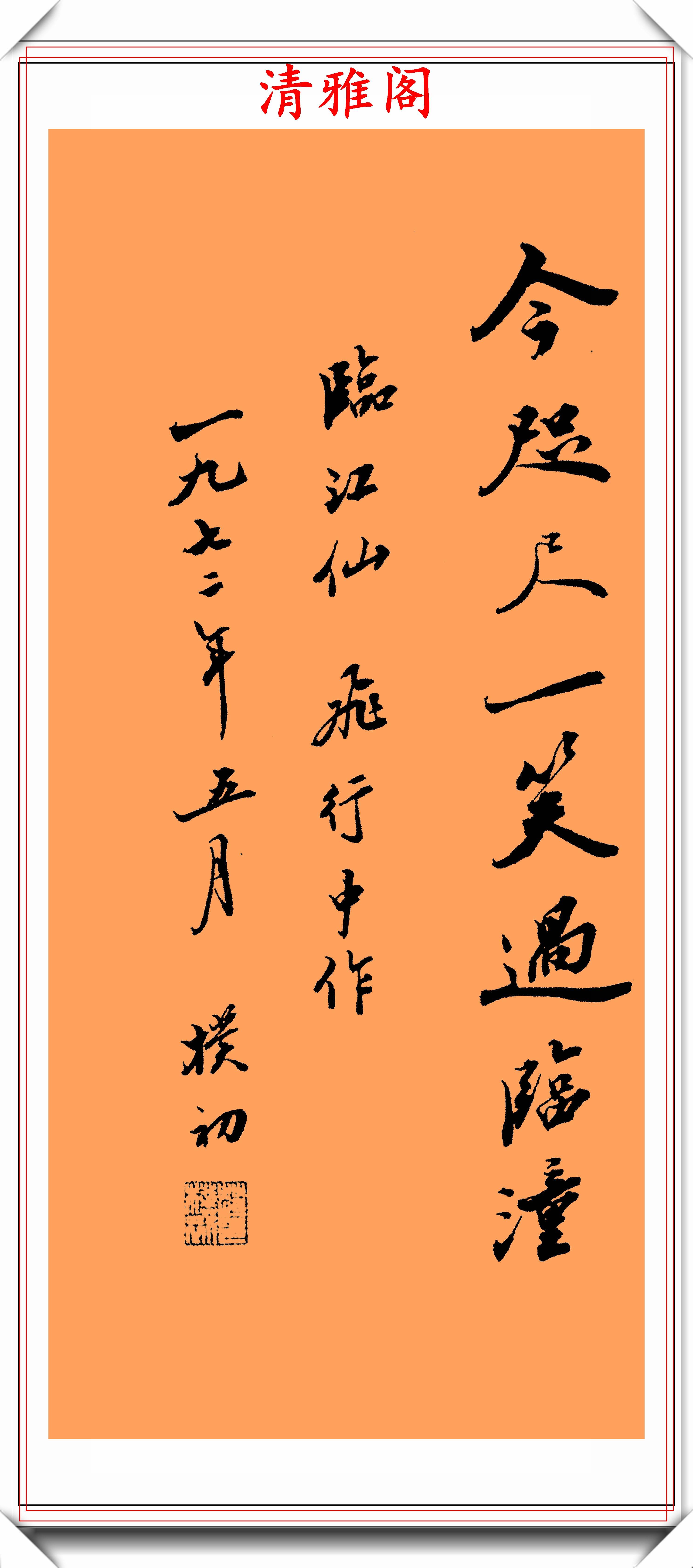 著名老书法家赵朴初,1972年行书《临江仙》欣赏,笔力苍劲真书法