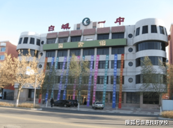 1959年晋升为吉林省重点学校,归属白城地区专员公署,1980年被重新确定
