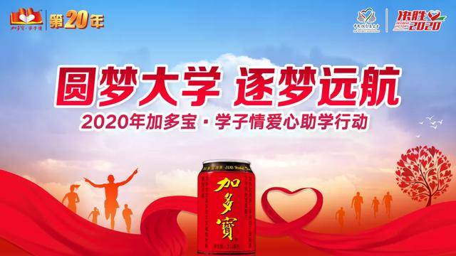 圆梦大学丨2020年"加多宝·学子情"启动仪式在京隆重举行