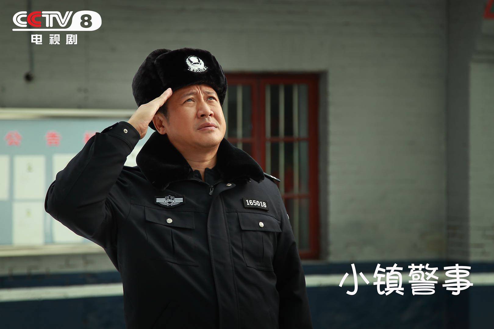 《小镇警事》cctv8开播 基层民警的中国梦传递社会正能量