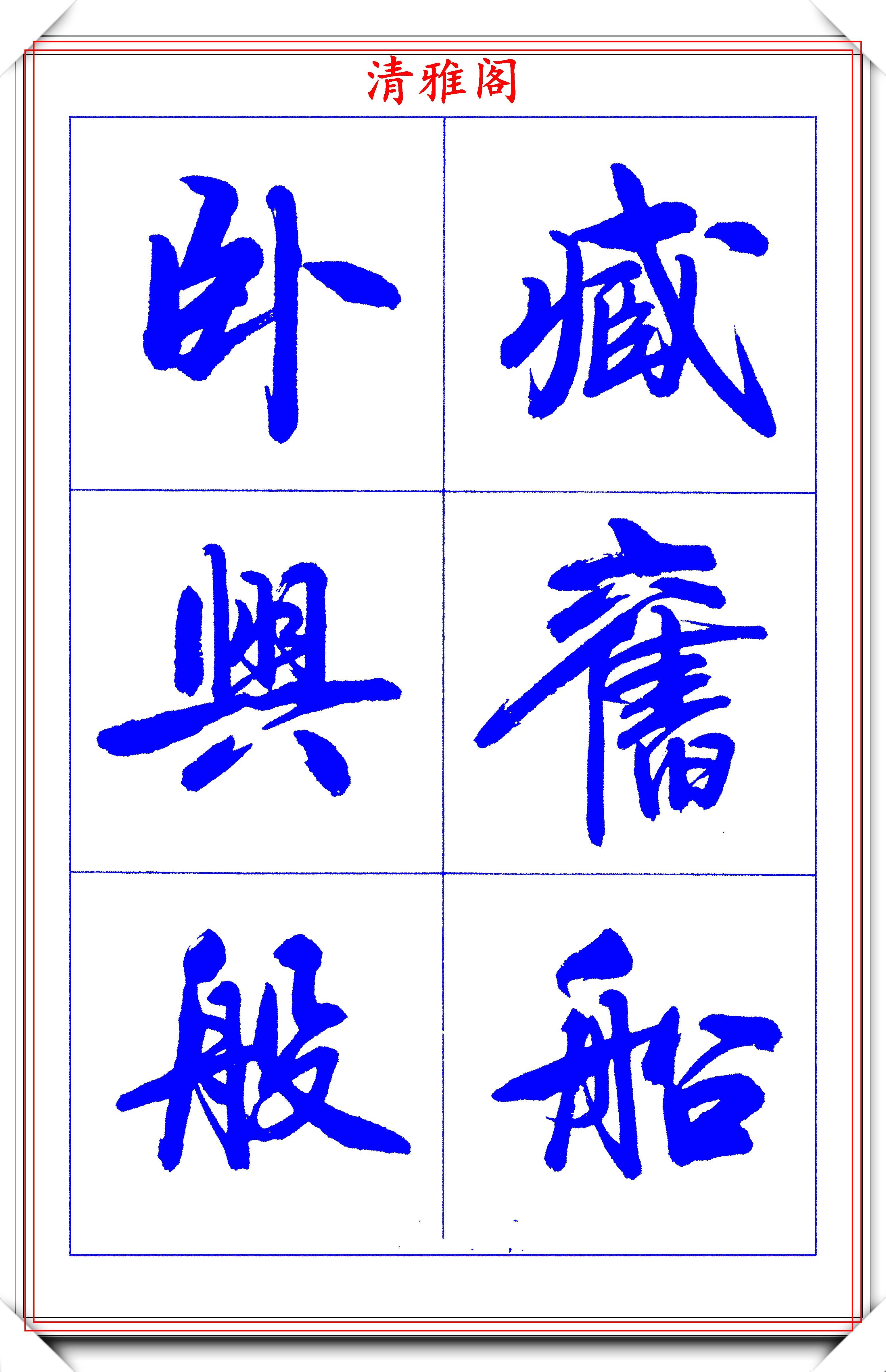 著名书法家胡问遂1978年的行书字帖欣赏30年热度不减的好书法