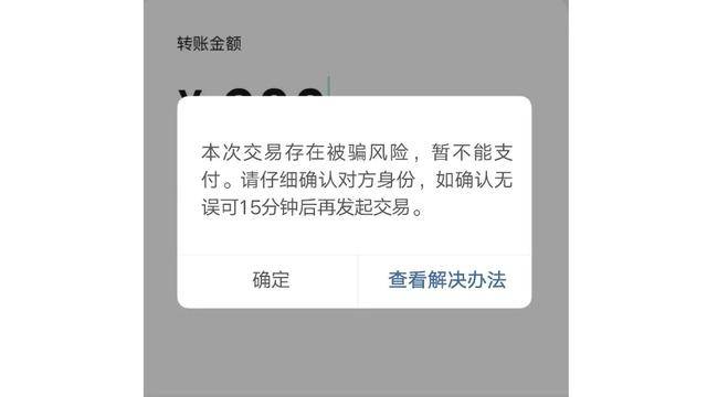 警惕微信转账时出现这行字千万别付钱