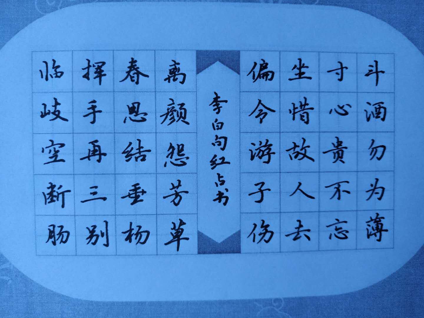 內鄉縣硬筆書法家協會書寫南陽活動作品展評第十八期李白南陽送客