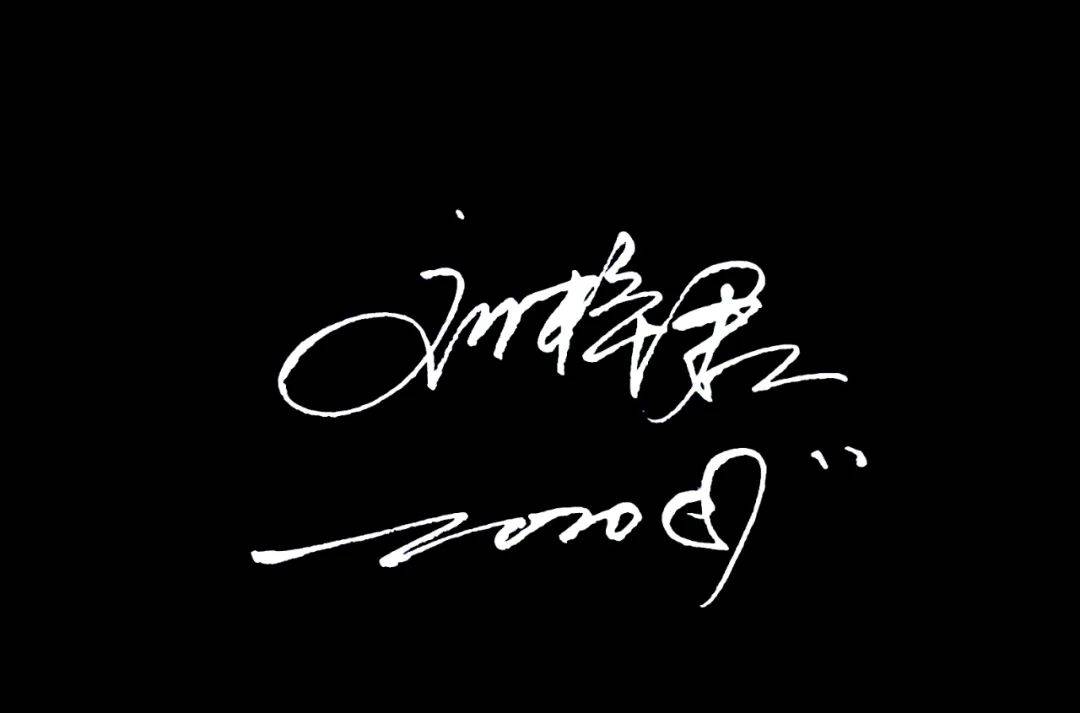 你想要的艺术签名设计在这里,我在线上等你!