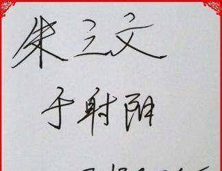 原创朱之文的丑字一字难求背后的浮世绘