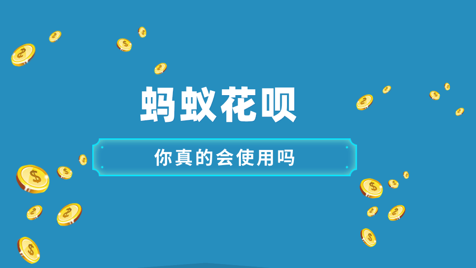 使用花呗的好处和坏处,为什么更多人关闭花呗-团团金服