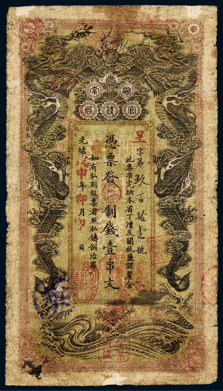 中国古代纸钞鉴赏(三)