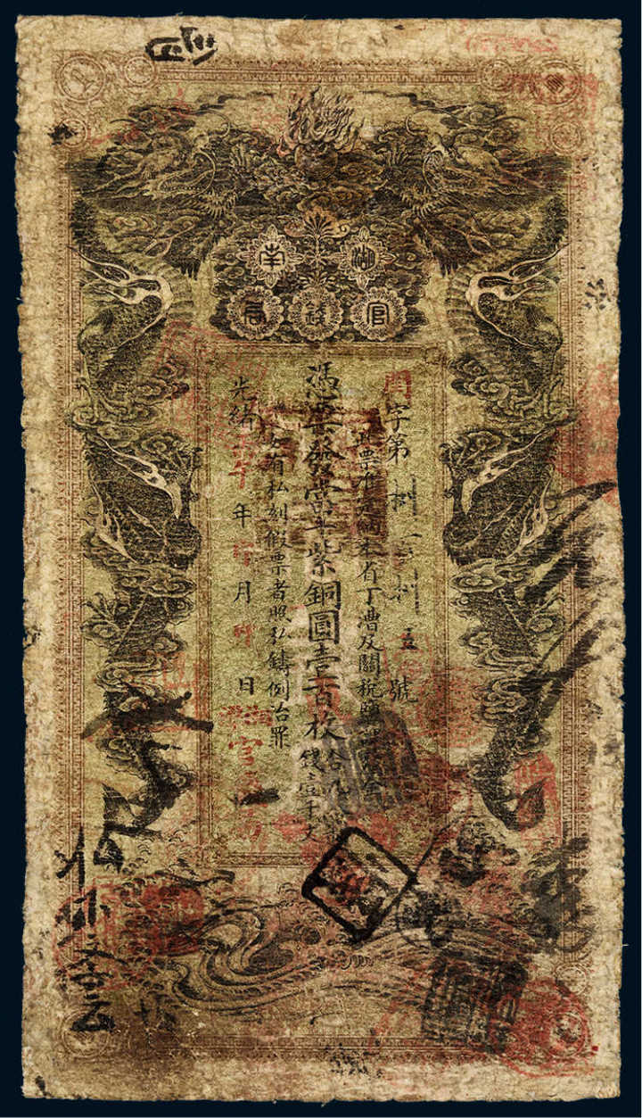 中国古代纸钞鉴赏(三)