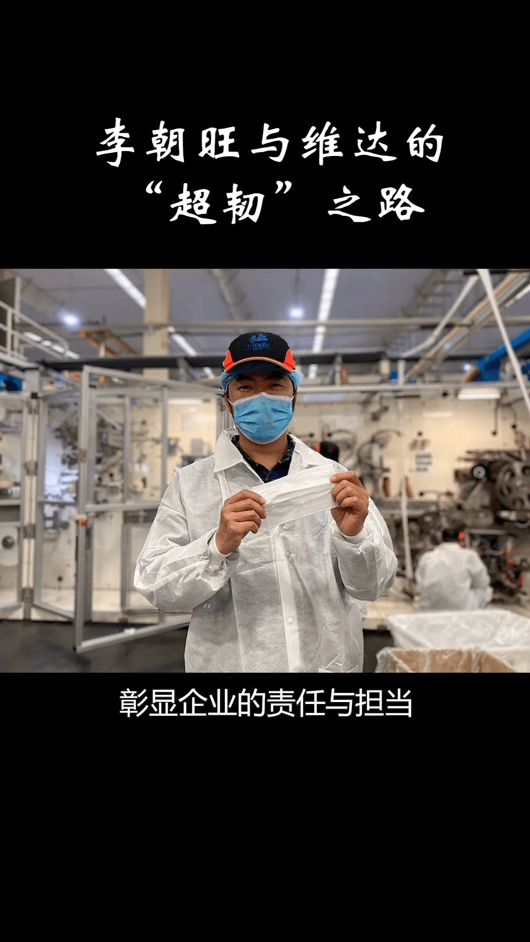 李朝旺与维达的超韧之路