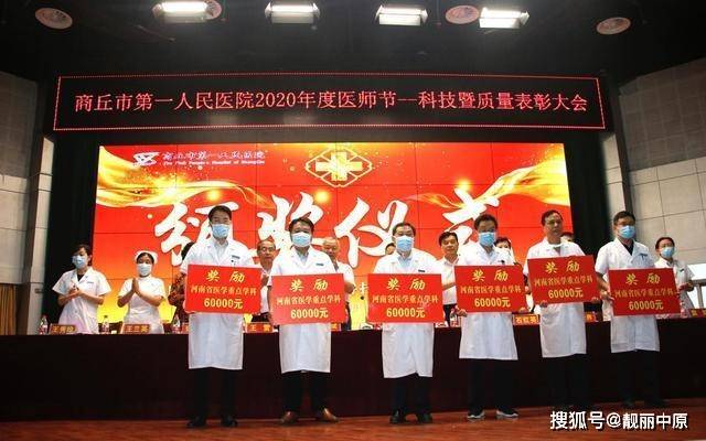 商丘市第一人民医院2020年度医师节—科技暨质量表彰大会召开