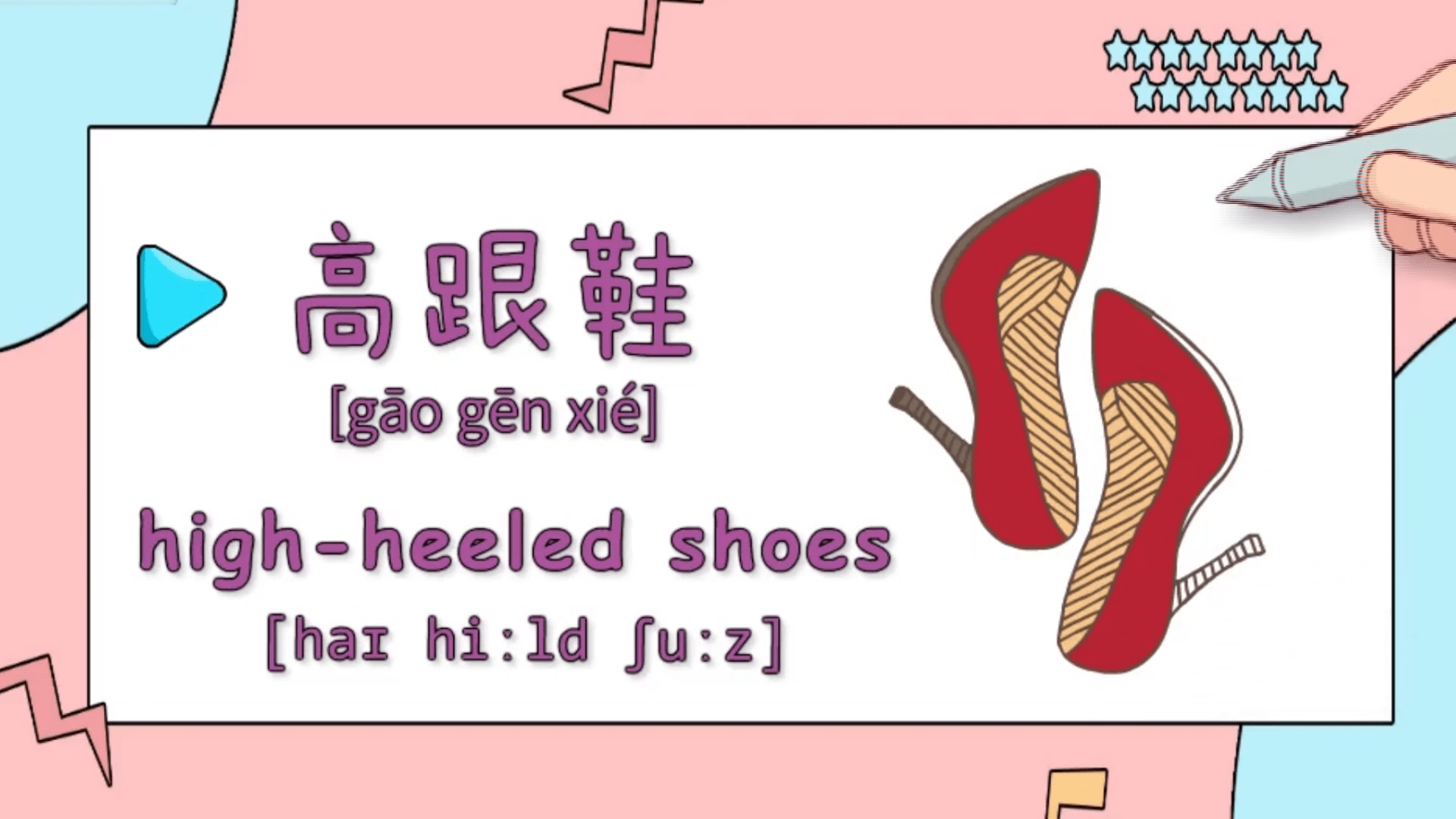 亲子英语绘画妈妈的高跟鞋好漂亮我也想有一双