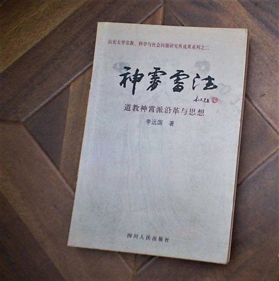 道家歷史上宣稱能召雷閃電祈雨止澇的雷法是否真的存在