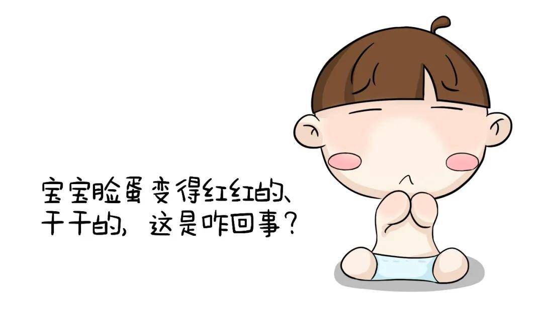 宝宝脸蛋一到秋天会变得红红的,摸上去干干的,有些粗糙,脱皮,这就是让