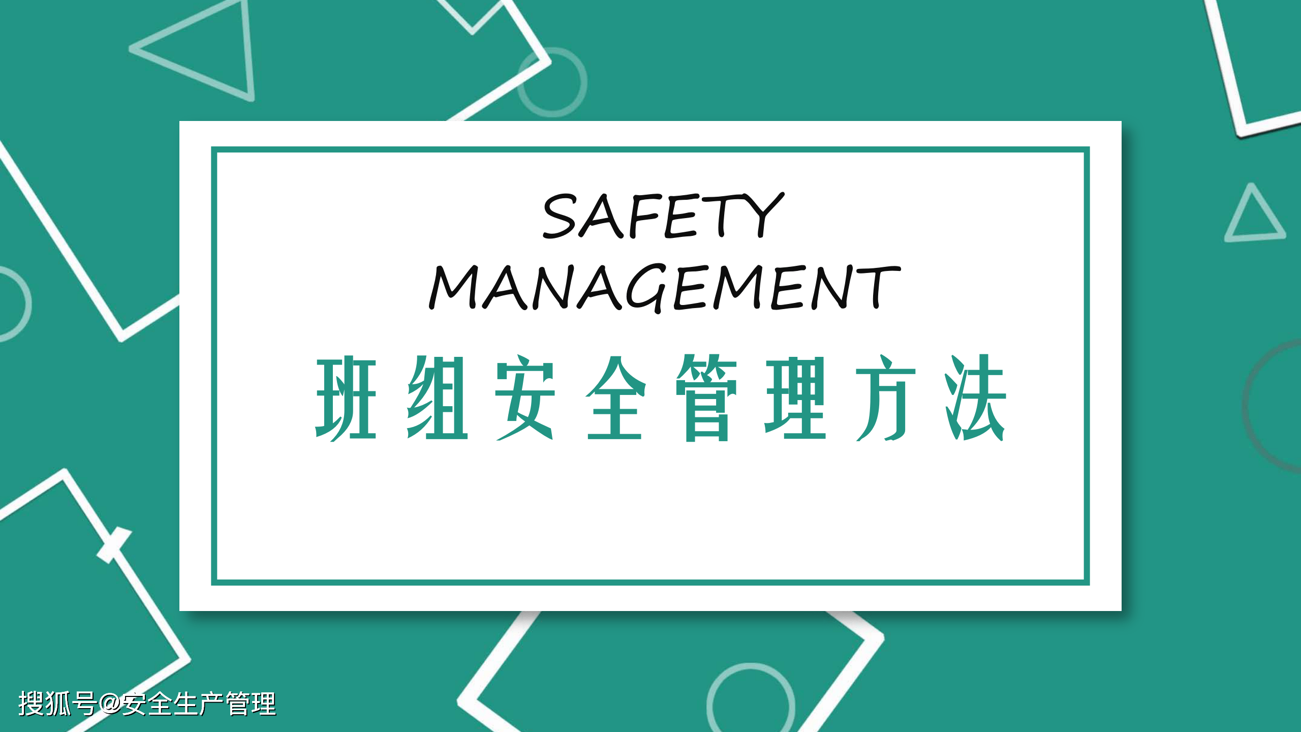 班组安全管理方法(60页)