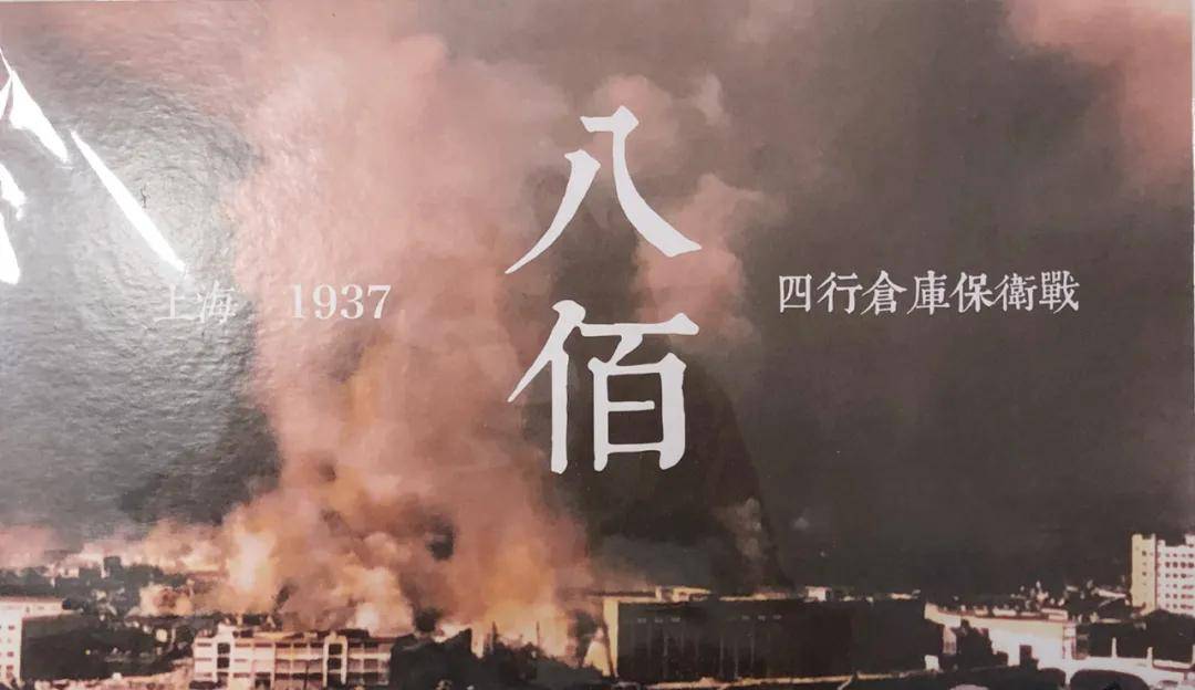 我所说的就是它——《八佰:四行仓库保卫战》.