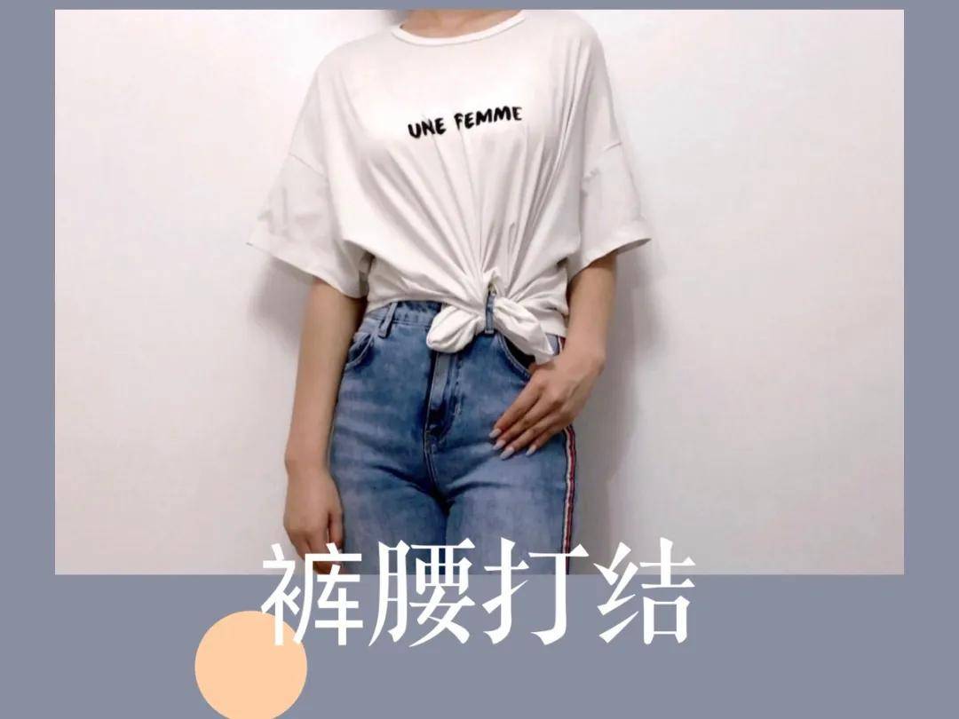 把t恤两侧衣角分别塞入下装的腰带口里,整理好衣摆就完成啦~把t恤两侧