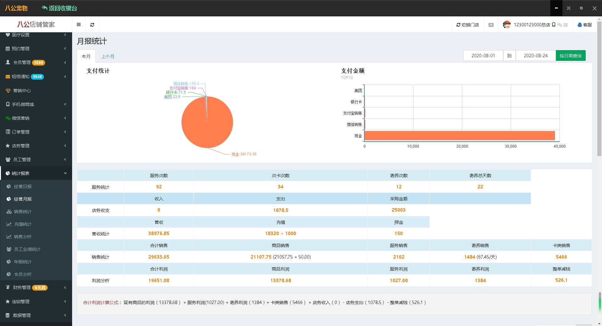 宠物店收银系统报表功能