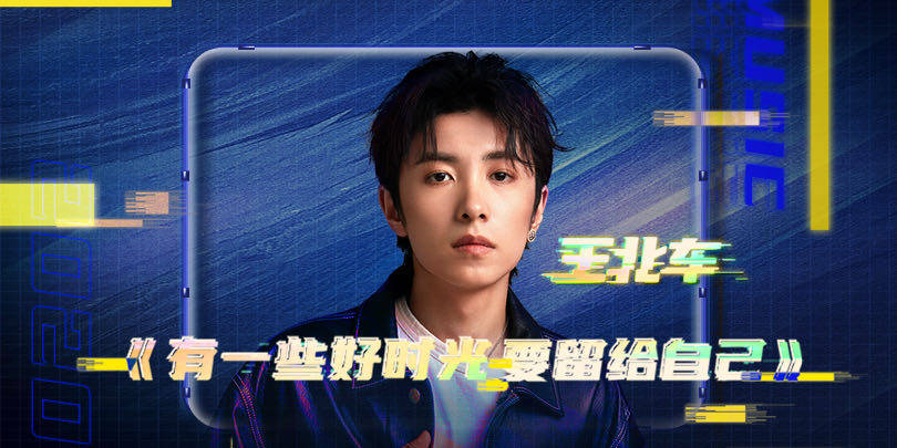 隐藏彩蛋太多!王北车新单曲《有一些好时光要留给自己》惊喜上线