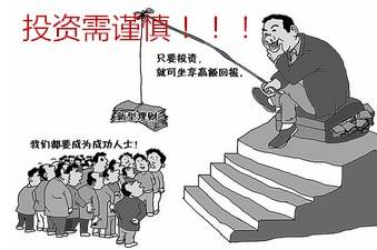 最后,劝告大家一句,投资有风险,入行需谨慎!