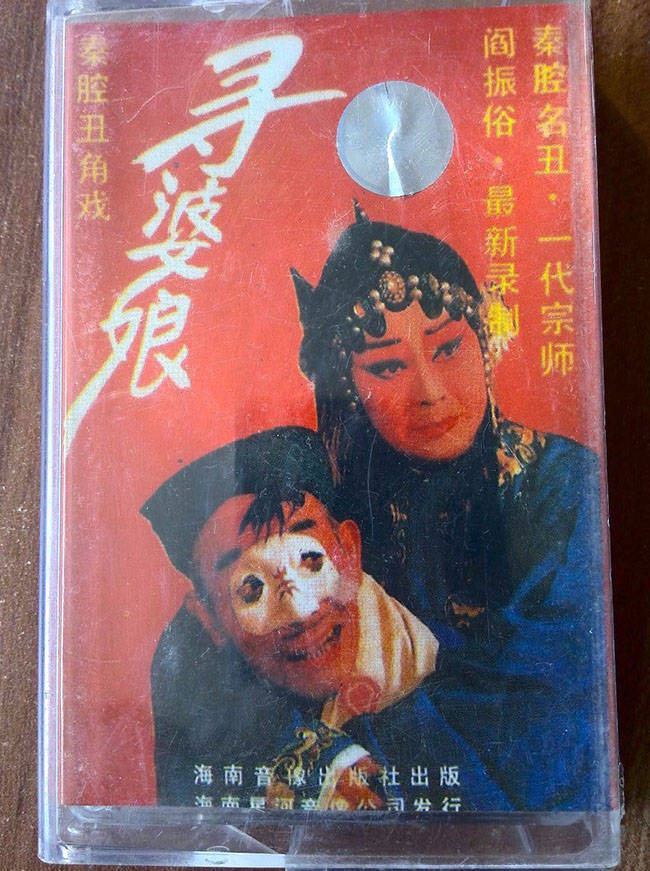 西北戏曲界的丑角奇才阎振俗