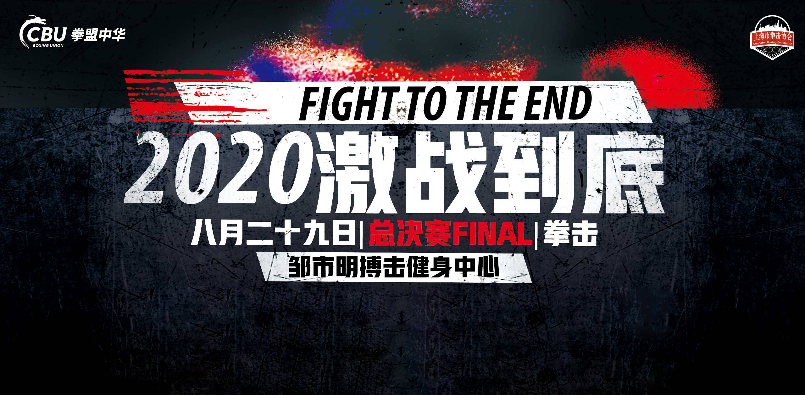 "2020激战到底"总决赛69kg选手范东如和任帅兵专访