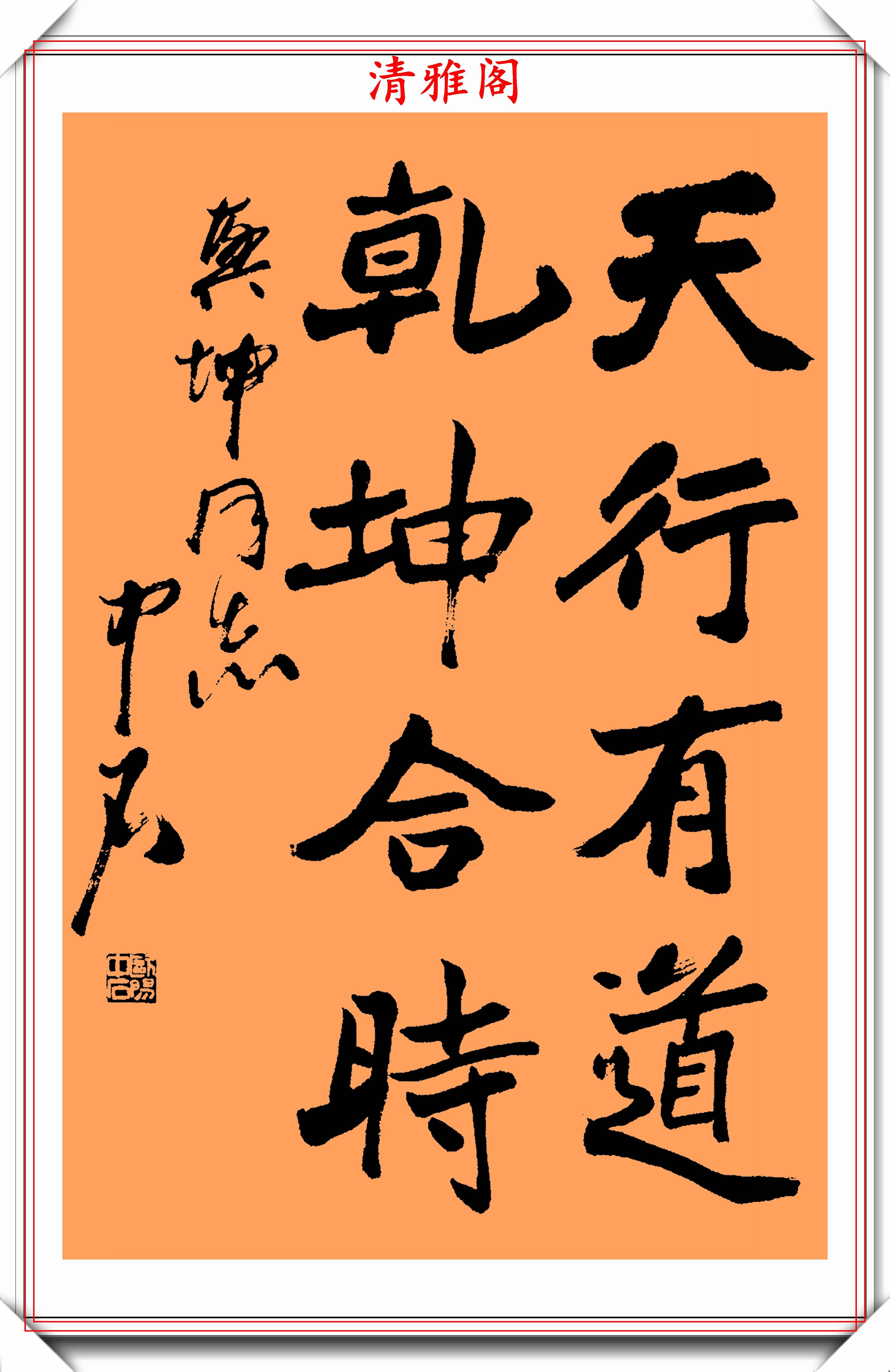 当代书法大师欧阳中石精选22幅极品行书欣赏行云流水好书法