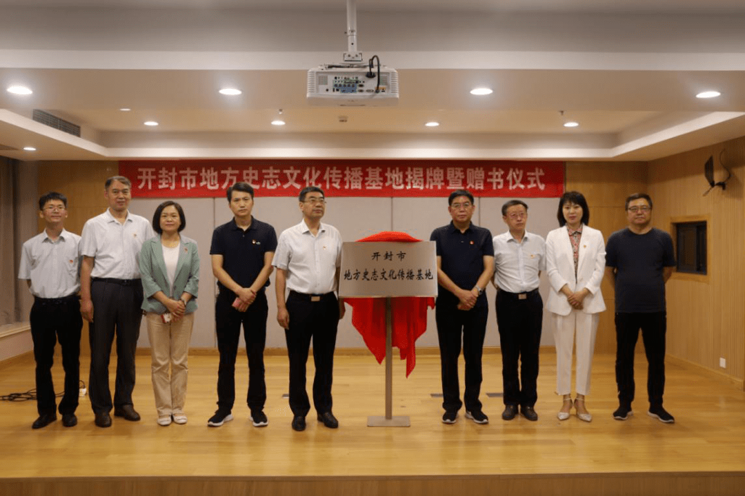 开封市地方史志文化传播基地揭牌暨赠书仪式在开封市图书馆举行