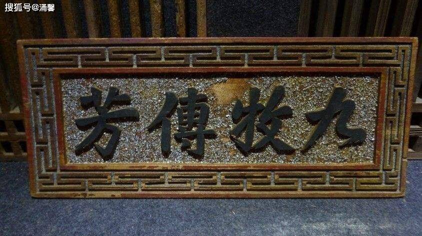 还有林姓的" 西河衍派","九牧传芳",西河就是今天河南浚县一带,九牧是