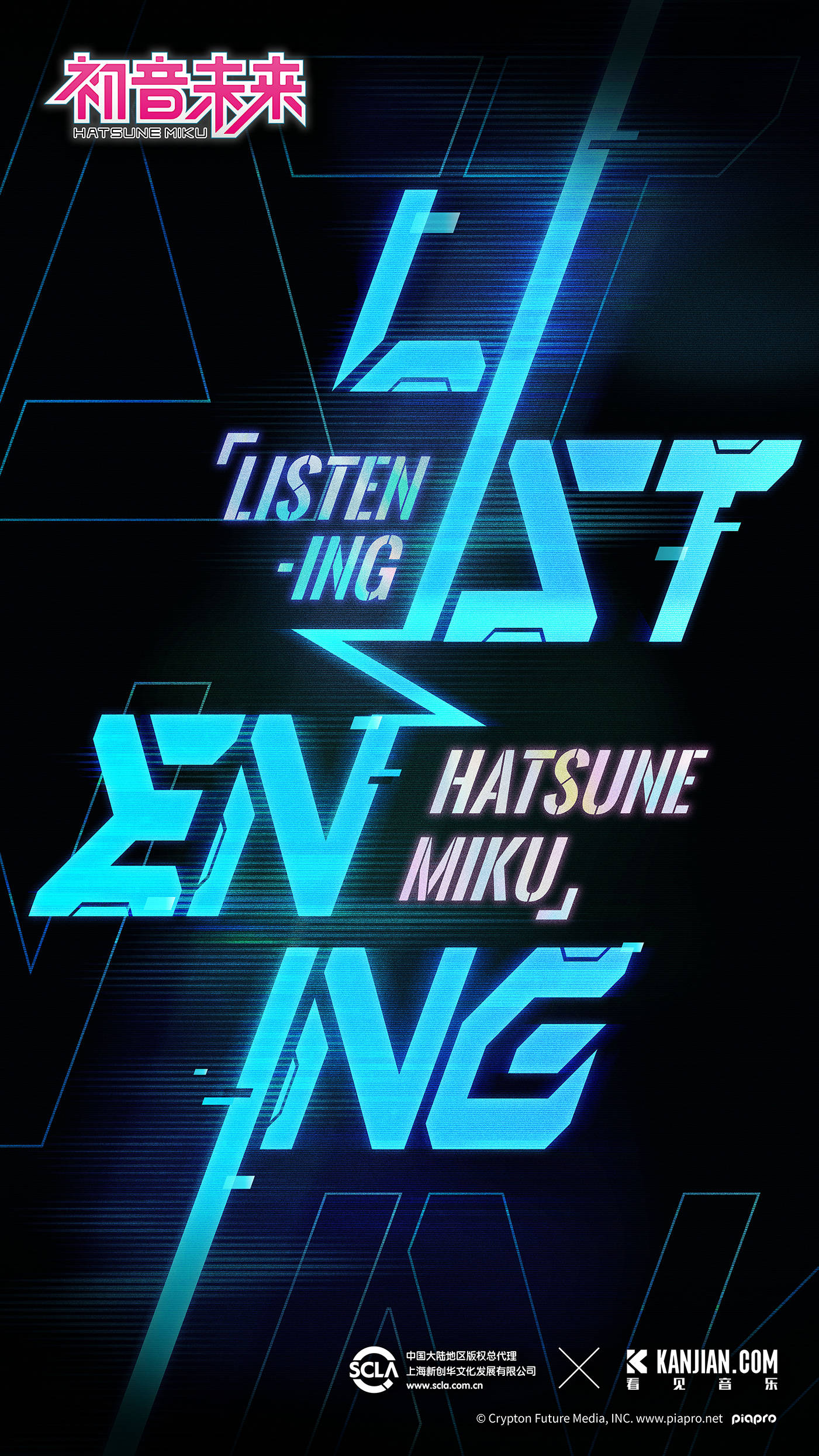 初音未来 十三年新纪绘卷「listening」计划全面启动