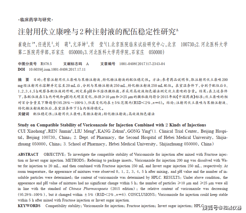 注射用伏立康唑与2种注射液的配伍稳定性研究_手机搜狐网