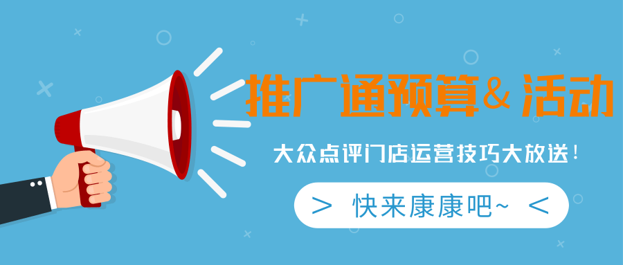 關於美團大眾點評推廣通費用問題建議收藏起來多看看