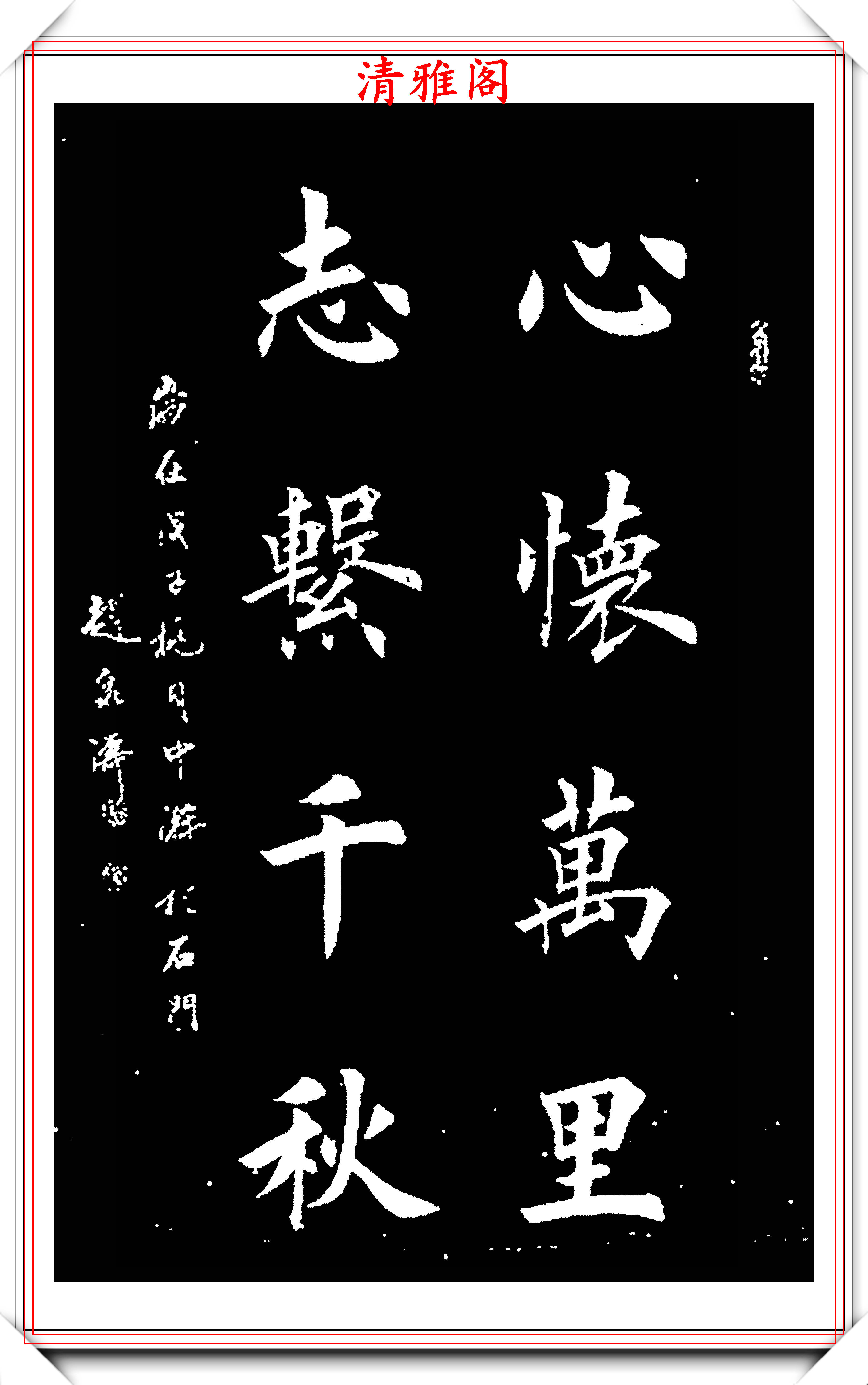 當代書壇歐楷大家趙泉濤,書作《古文格言》欣賞,墨韻千秋真書法