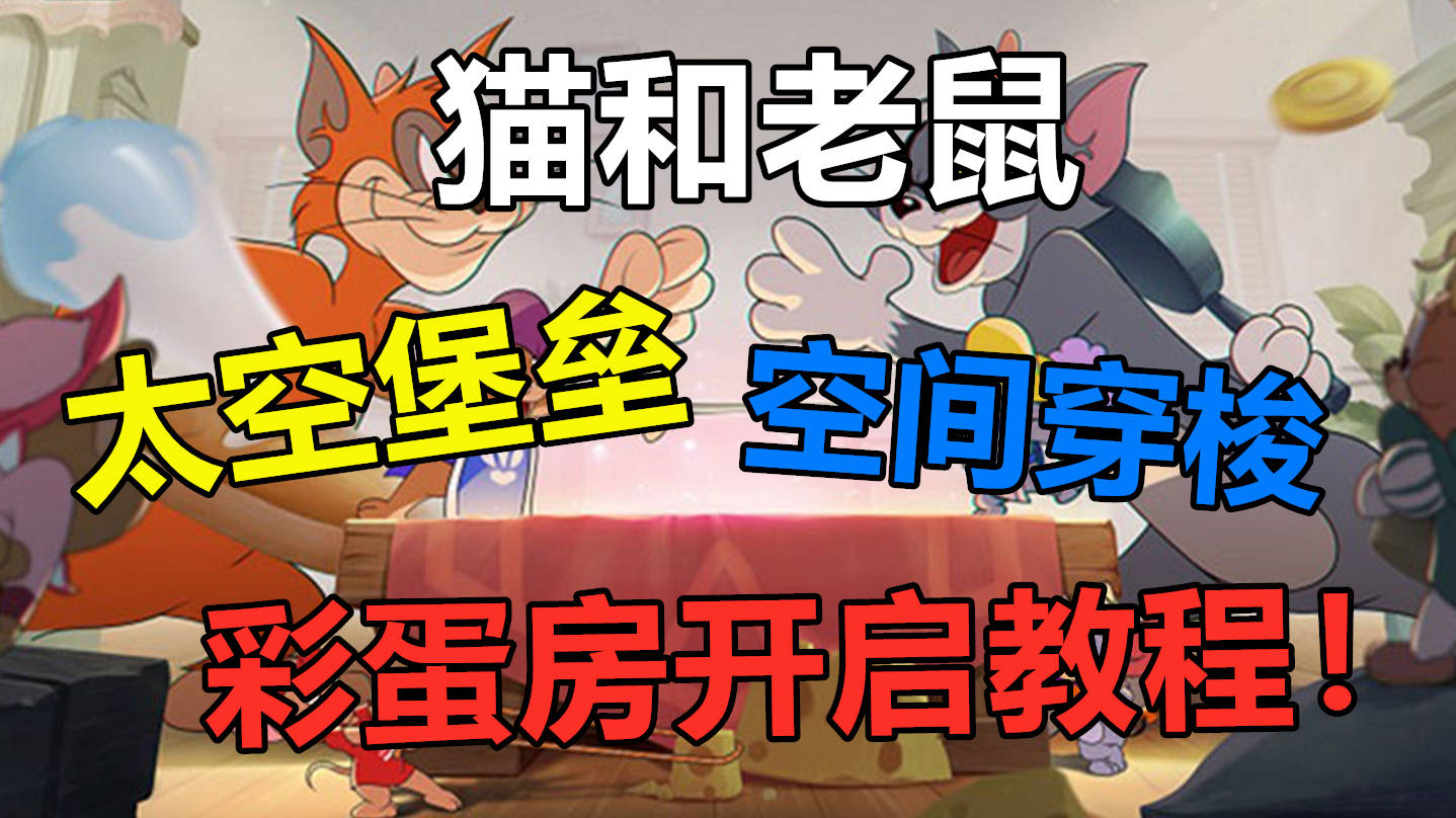 猫和老鼠太空堡垒彩蛋房开启教程空间穿梭不要太刺激