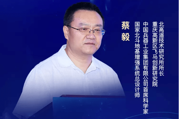 蔡毅总师主题演讲峰会热点中国兵器科学研究院原院长/重庆高新区飞马