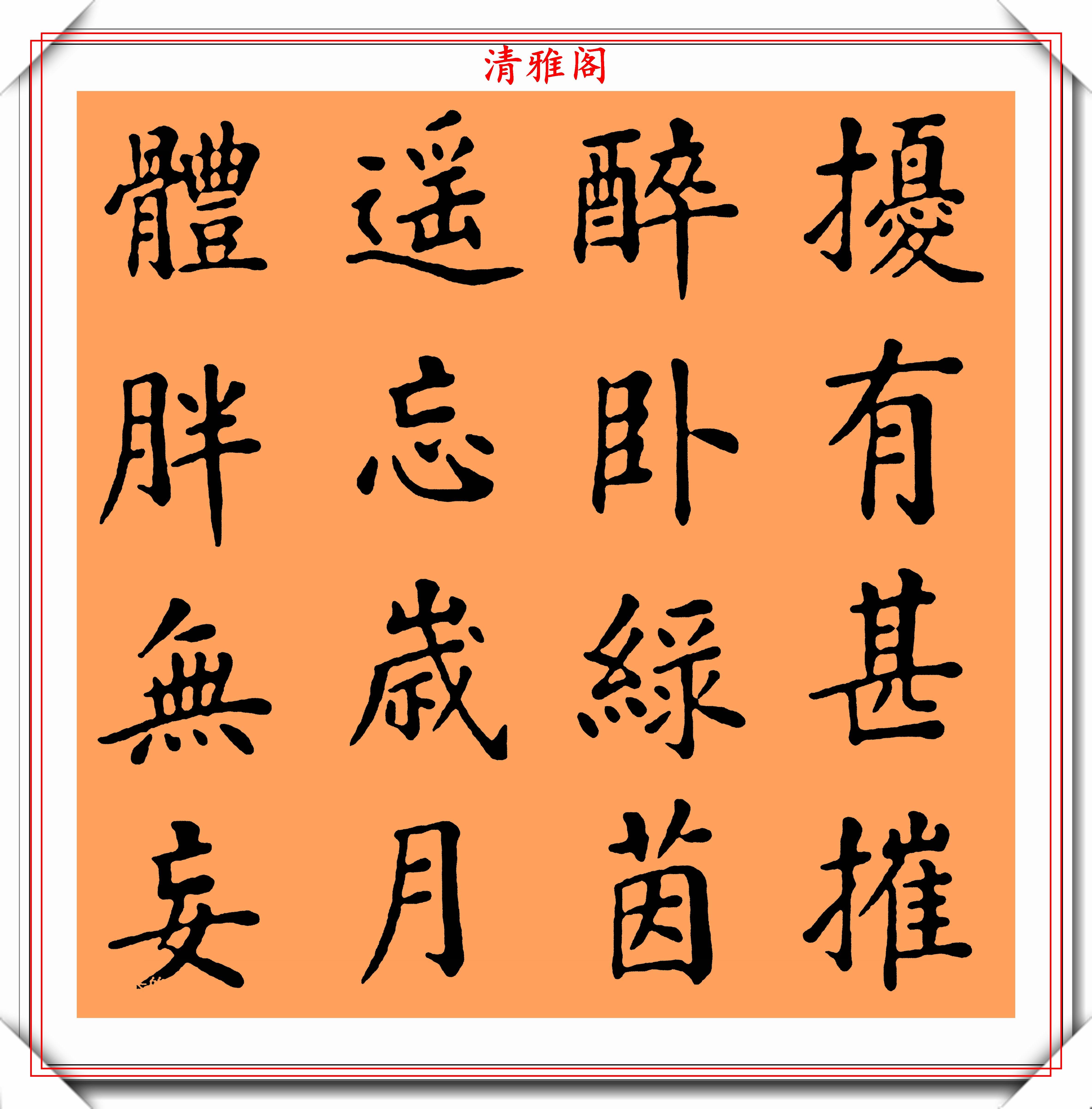 近代书法大家张季直楷书《清闲安乐词》欣赏别具一格的好书法